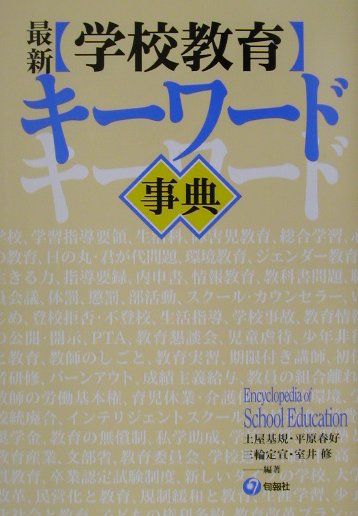 最新〈学校教育〉キ-ワ-ド事典