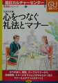 本書では、日常のおつきあいに必要なマナーとして、訪問、応接、食事や贈答、公共のマナー、そして特別な意味を持つ冠婚葬祭の中から結婚と葬儀に出席するときに必要な基本マナーをコンパクトにまとめた。