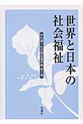 世界と日本の社会福祉 仲村優一 旬報社ナカムラ ユウイチ シャカイ フクシ チョサクシュウ ナカムラ,ユウイチ 発行年月：2003年07月 ページ数：273p サイズ：全集・双書 ISBN：9784845107438 本 人文・思想・社会 教育・福祉 福祉