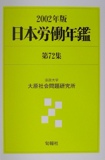 日本労働年鑑（第72集（2002年版））