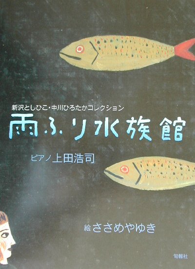 雨ふり水族館 新沢としひこ・中川ひろたかコレクション [ 上田浩司 ]