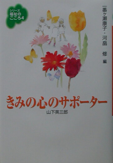 きみの心のサポ-タ-