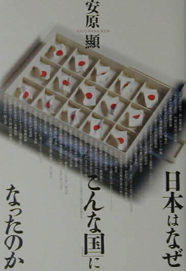 日本はなぜ「こんな国」になったのか