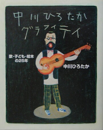 中川ひろたかグラフィティ