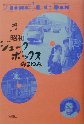 昭和ジュ-クボックス [ 森まゆみ ]