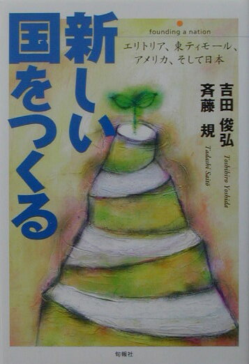 新しい国をつくる