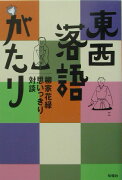 東西落語がたり