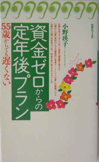 資金ゼロからの定年後プラン