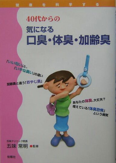 40代からの気になる口臭・体臭・加齢臭 （健康を科学する） [ 五味常明 ]