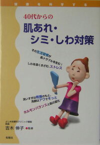 40代からの肌あれ・シミ・しわ対策 （健康を科学する） [ 吉木伸子 ]