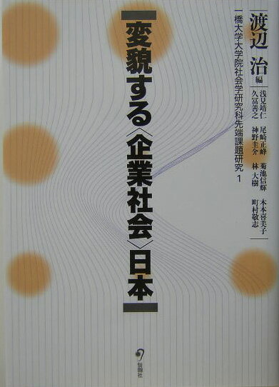 変貌する〈企業社会〉日本 （一橋大学大学院社会学研究科先端課題研究） [ 渡辺治 ]