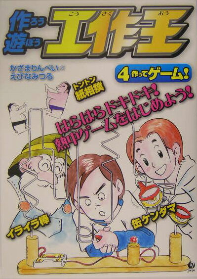 作ろう遊ぼう工作王（4） 作ってゲ-ム！ [ 風間りんぺい ]
