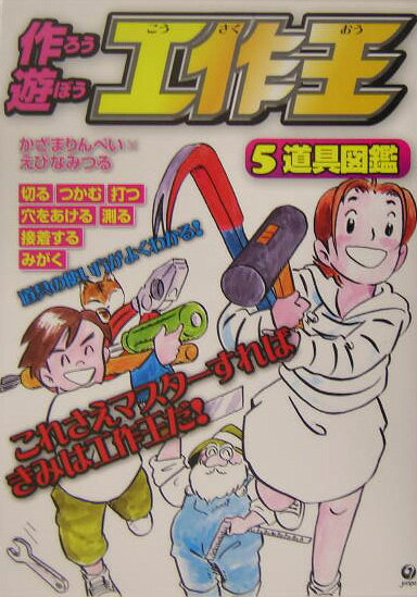 作ろう遊ぼう工作王（5）
