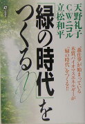 「緑の時代」をつくる