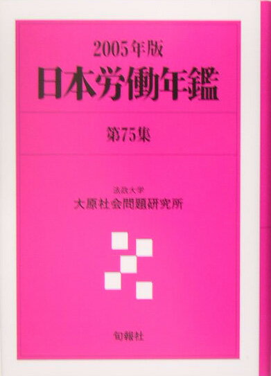日本労働年鑑（第75集（2005年版））