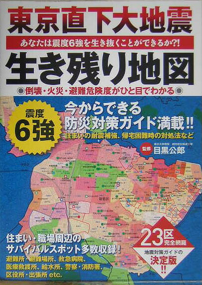 東京直下大地震生き残り地図 あなたは震度6強を生き抜くことができるか？！ [ 目黒公郎 ]