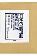 日本労働運動資料集成（第2回配本）