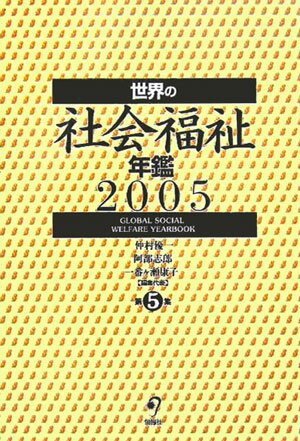 世界の社会福祉年鑑（2005）