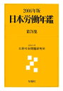 日本労働年鑑（第76集（2006年版）） 