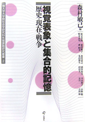 視覚表象と集合的記憶