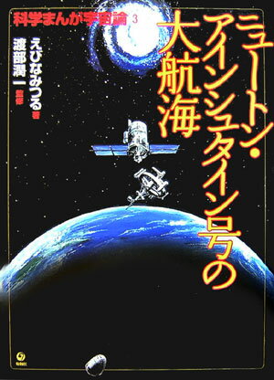科学まんが宇宙論（3）