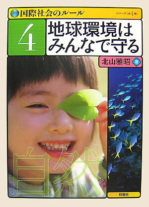 地球環境はみんなで守る （国際社会のル-ル） [ 北山雅昭 ]