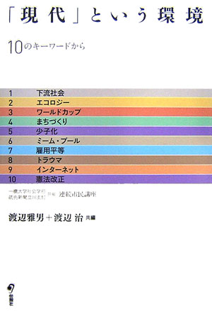 「現代」という環境