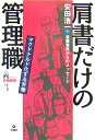 肩書きだけの管理職 マクドナルド化する労働 （シリーズ労働破壊） [ 安田浩一 ]