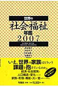 世界の社会福祉年鑑（2007）