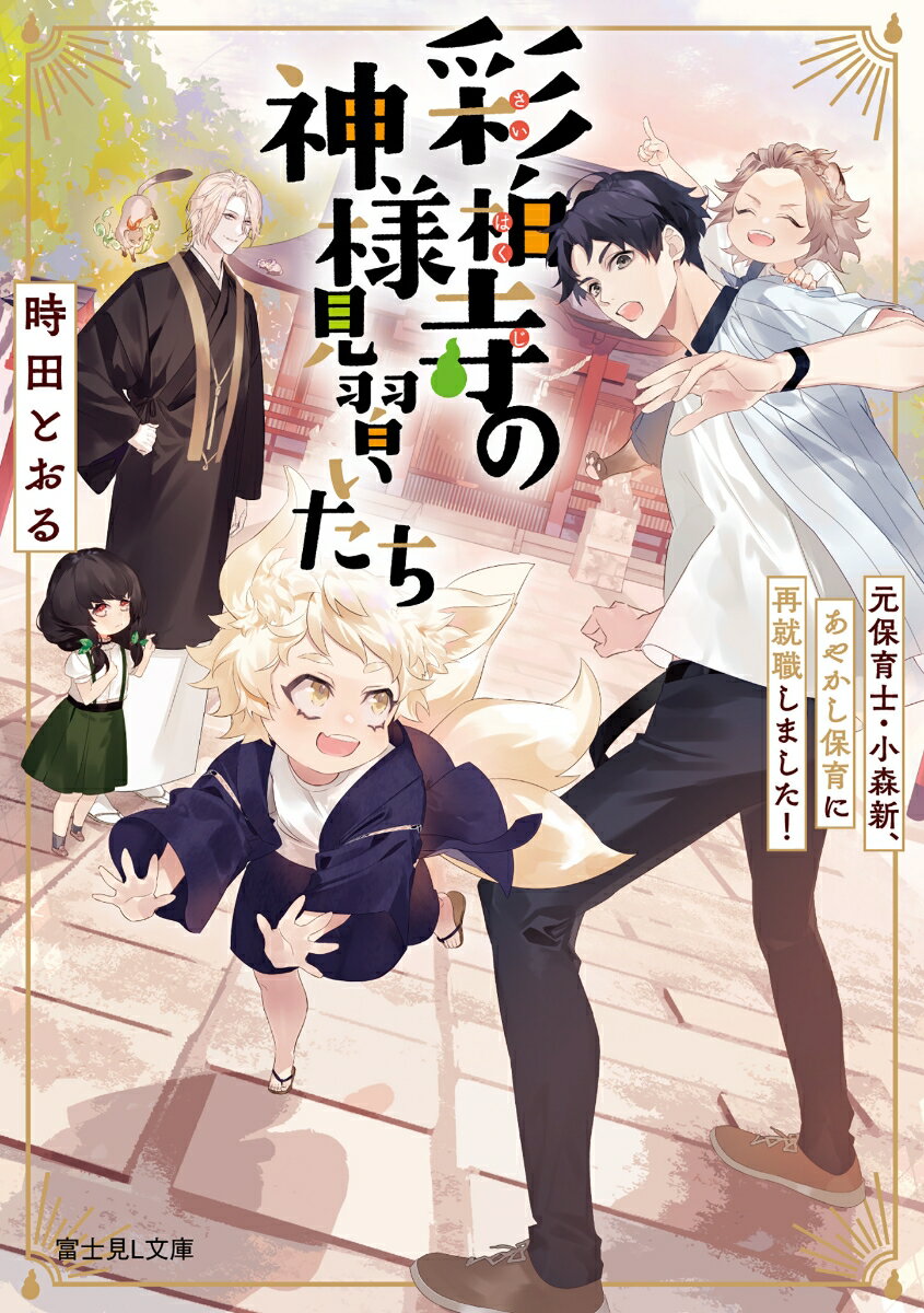 彩柏寺の神様見習いたち 元保育士・小森新、あやかし保育に再就職しました！（1）