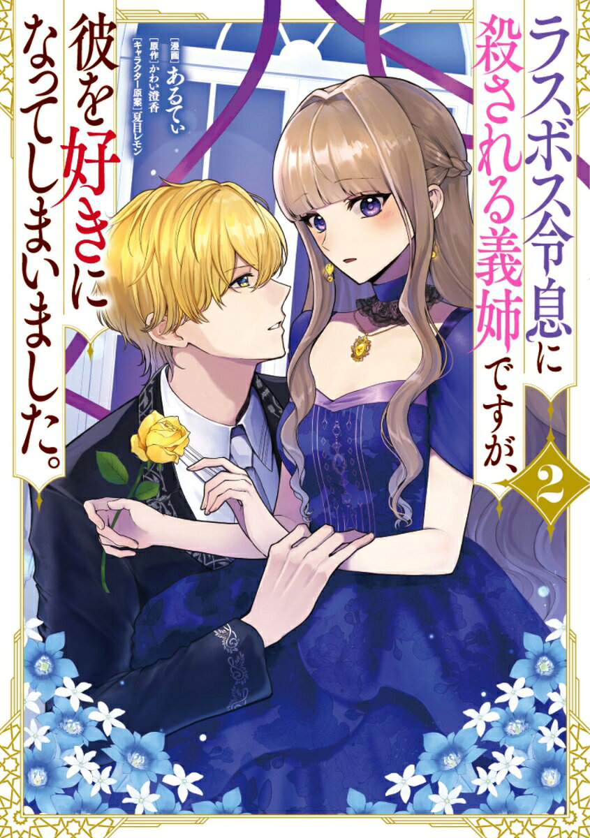 義弟・クロヴィスを虐げ惨殺される乙女ゲームの脇役令嬢に転生したフィオナ。
死を回避するためにクロヴィスを慈しむうちに、いつしか二人は互いに恋心を抱くように。
しかし、ゲーム通りであればクロヴィスの「魔王化」を防げるのはヒロインだけ。
想いを諦めたい義姉と、諦めたくない義弟の攻防戦が繰り広げられる毎日だったが、半魔であるクロヴィスを憎む組織の陰謀により、フィオナが攫われてーー。

「何があっても、俺が必ずフィーを守る。」

逃がさない義弟×逃げたい義姉の限界ラブストーリー第2巻！
