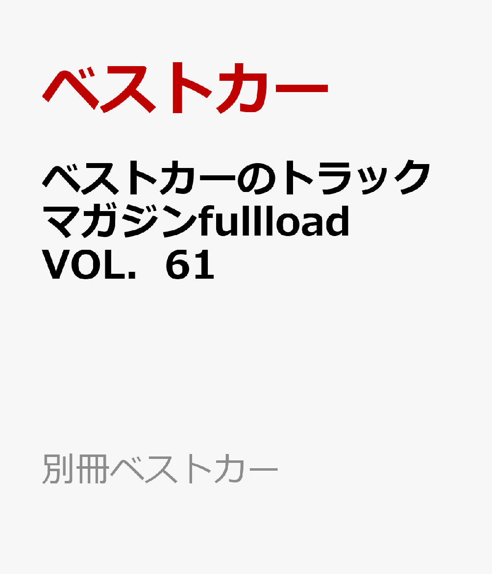 自動車雑誌の中でも多くの支持を頂いているベストカーが自信をもってお送りするトラック情報誌です。 
最新トラックの新車紹介から道路行政、ドライバーの本音など、業界ナンバーワンのトラック誌は多彩な内容で充実度満点!