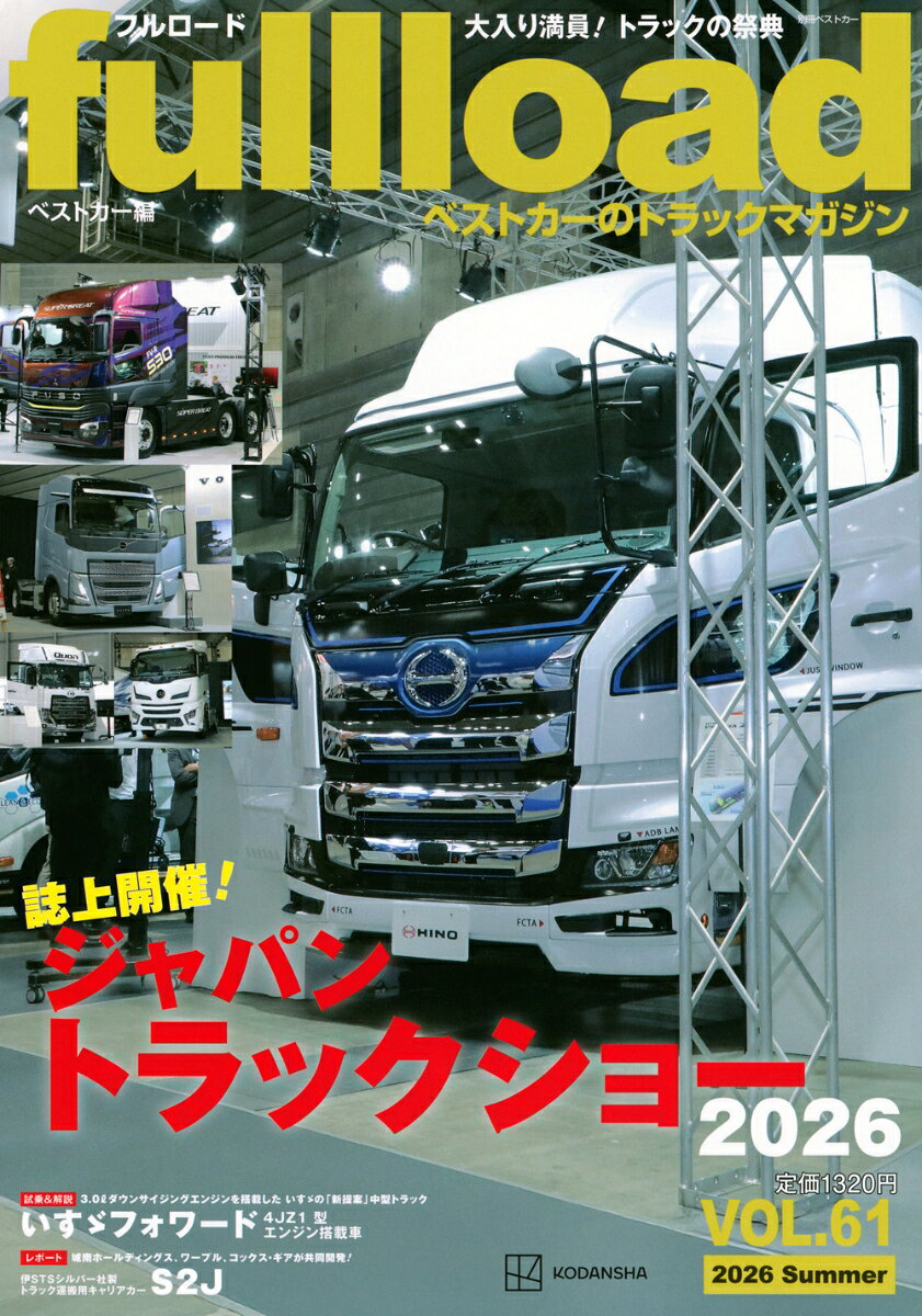 自動車雑誌の中でも多くの支持を頂いているベストカーが自信をもってお送りするトラック情報誌です。 
最新トラックの新車紹介から道路行政、ドライバーの本音など、業界ナンバーワンのトラック誌は多彩な内容で充実度満点!

■[誌上開催！]変革の時代にあってトラックの無限の可能性を追求！ 
■ジャパントラックショー2026 トラックメーカー/架装メーカー/部品・用品メーカー/スペシャルレポート 
■[解説＆試乗] いすゞフォワード　4JZ1型エンジン搭載車 
■[解説]電子サイドミラー「CMS」を国内大型トラック初搭載！　ボルボFH 2026年モデル 
■[レポート]スカニアジャパンの次の一手 「プライム・レディ」その中身とは？ 
■アーチオンといすゞグループ 　動き出した大型4社再編の今 
■いすゞA&Sのドレスアップパーツを装備した2台の新型ギガに昂る！ 
■[レポート]城南ホールディングス×ワープル×コックス・ギア STSシルバー社製トラック運搬用キャリアカーS2J 
■[レポート]司工業×リュウエイ機工 重機運搬車「NEXTER 煌き」 
■[レポート]三菱ふそう「eキャンター」を用いたEV充電の新たな選択肢 停車中ワイヤレス充電「SWPT」の現在地 
■トラックドライバー通信 「目撃！！　道路で遭遇したヤバい奴」 

 他にも多彩な連載でトラックの情報をお届けいたします。