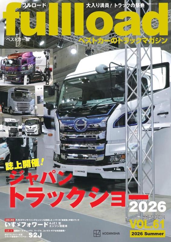 ベストカーのトラックマガジンfullload VOL．61