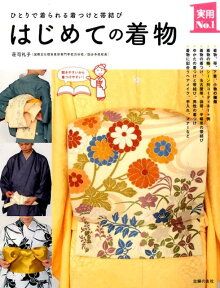 はじめての着物 ひとりで着られる着つけと帯結び （実用No．1シリーズ） [ 荘司礼子 ]