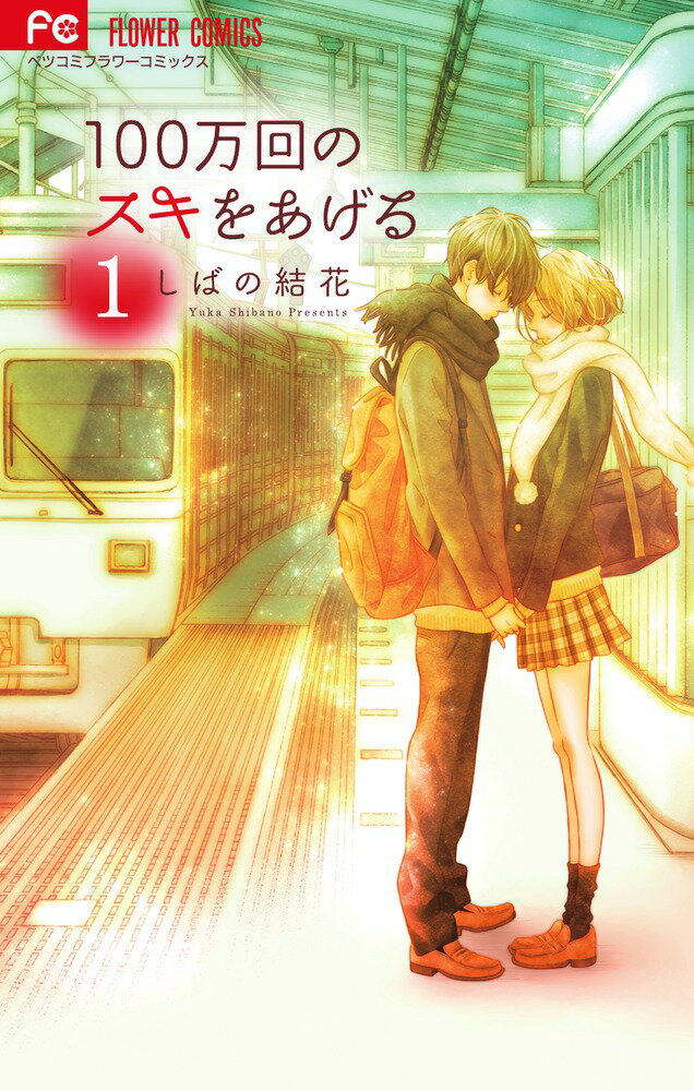 100万回のスキをあげる（1）