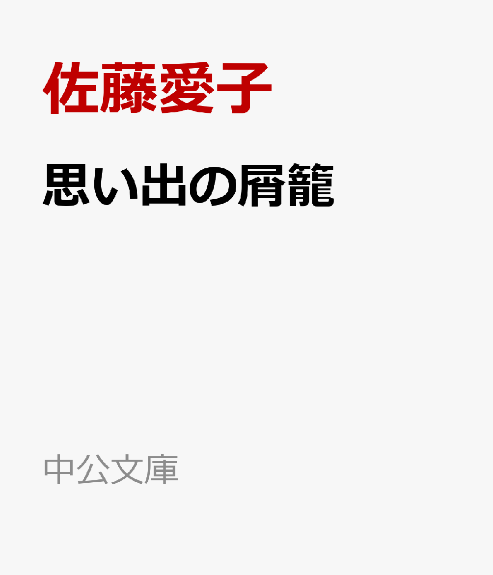 思い出の屑籠