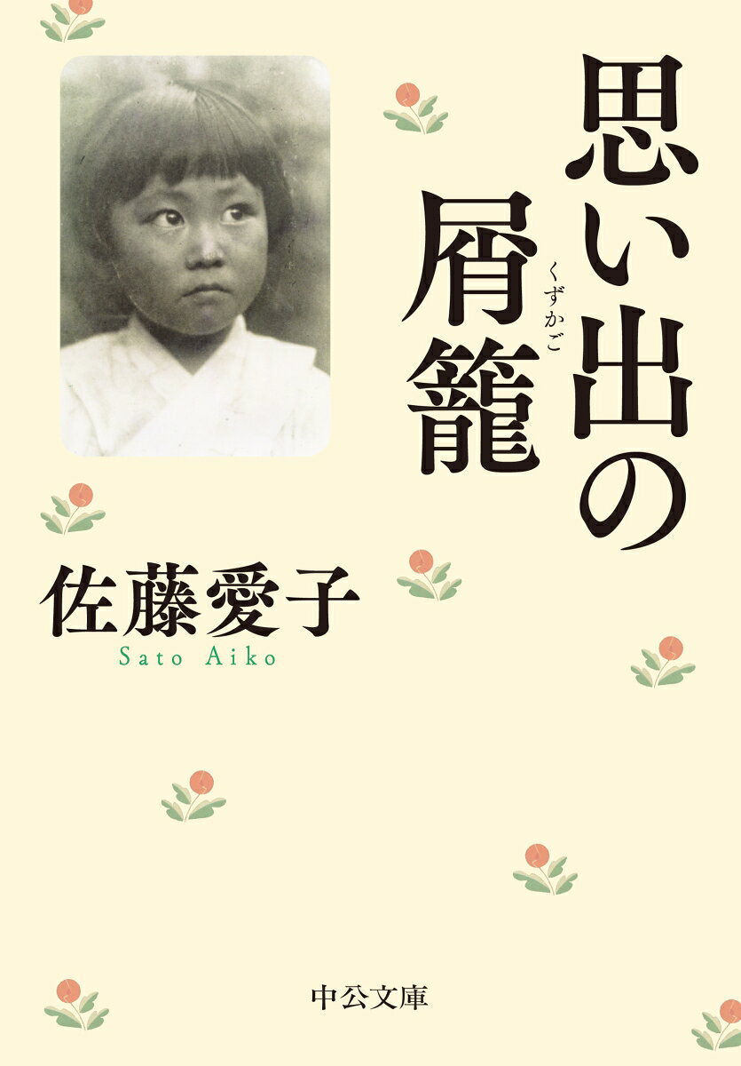 思い出の屑籠