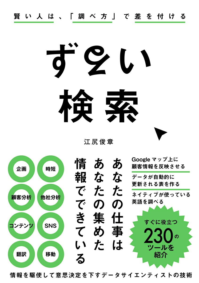 ずるい検索　賢い人は、「調べ方」で差を付ける [ 江尻　俊章 ]