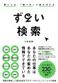 あなたの仕事はあなたの集めた情報でできている。情報を駆使して意思決定を下すデータサイエンティストの技術。Ｇｏｏｇｌｅマップ上に顧客情報を反映させる。データが自動的に更新される表を作る。ネイティブが使っている英語を調べる。すぐに役立つ２３０のツールを紹介。