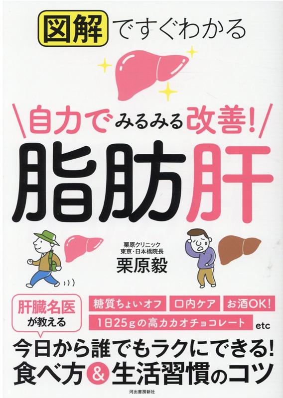 図解ですぐわかる　自力でみるみる改善！脂肪肝