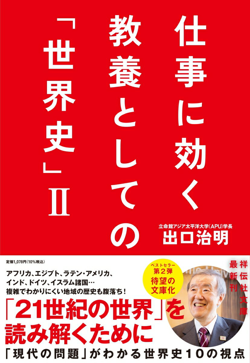 仕事に効く 教養としての「世界史」2