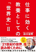 仕事に効く　教養としての「世界史」2