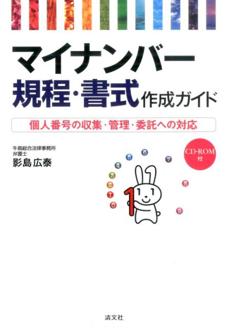 マイナンバー規程・書式作成ガイド