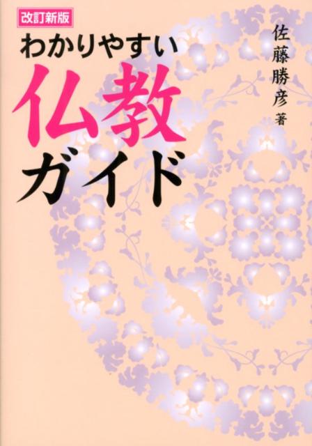 わかりやすい仏教ガイド改訂新版