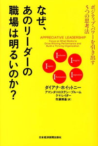 なぜ、あのリーダーの職場は明るいのか？