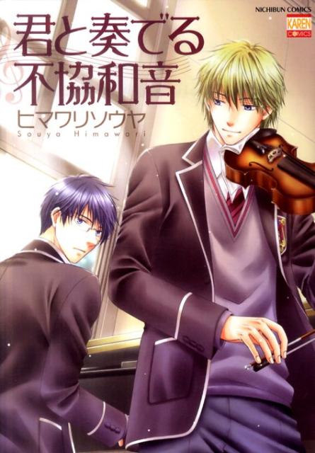 君と奏でる不協和音