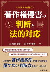 トラブルを防ぐ 著作権侵害の判断と法的対応 [ 南部 朋子 ]