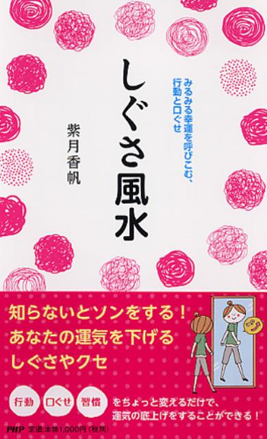 しぐさ風水 みるみる幸運を呼びこむ、行動と口ぐせ [ 紫月香帆 ]