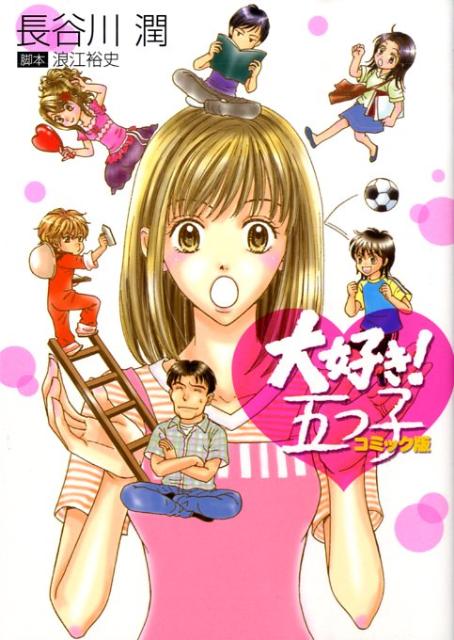 大好き！五つ子